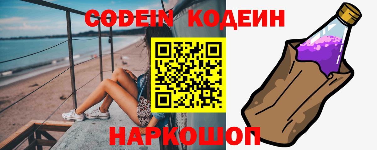 Кодеин Purple Drank  Кодеиновый сироп Lean Purple Drank  Вход с VPN  Петрозаводск 